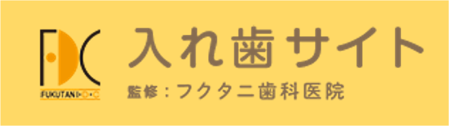 入れ歯特設サイトはこちらへ