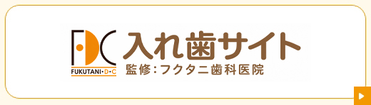 入れ歯サイト 監修：フクタニ歯科医院