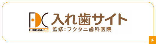 入れ歯サイト 監修：フクタニ歯科医院