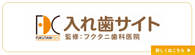 入れ歯サイト 監修：フクタニ歯科医院