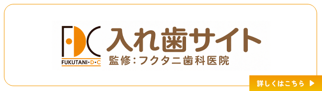 入れ歯サイト 監修：フクタニ歯科医院