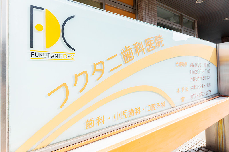 院長が考える“フクタニ歯科医院の診療理念”は？